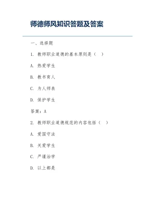 师德师风知识答题及答案