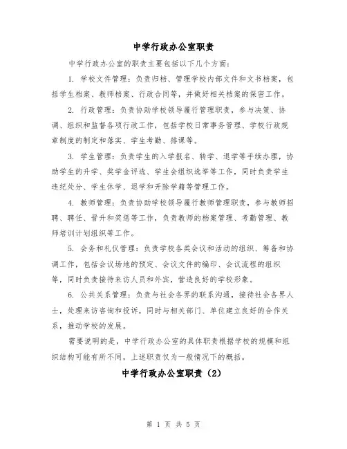 中学行政办公室职责(3篇)