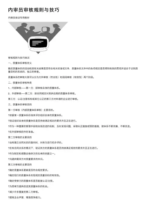 内审员审核规则与技巧