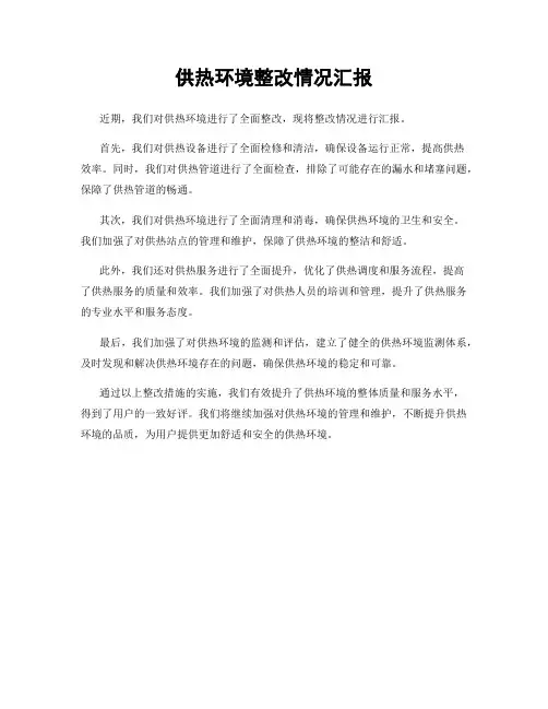 供热环境整改情况汇报