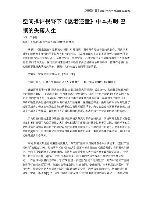空间批评视野下《返老还童》中本杰明·巴顿的失落人生