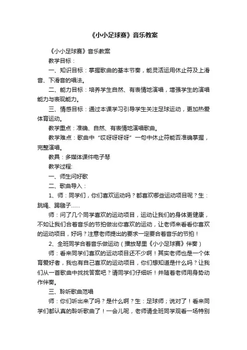 《小小足球赛》音乐教案