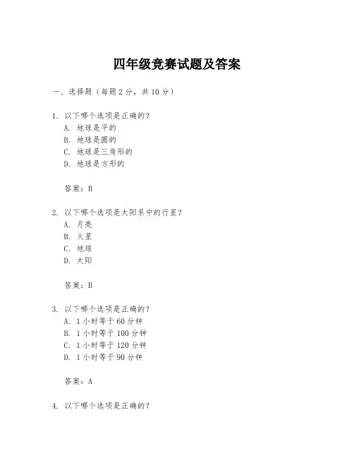 四年级竞赛试题及答案