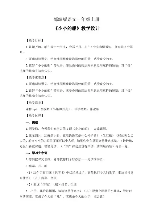 部编版语文一年级上册《小小的船》教学设计(公开课教案)