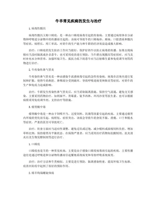 牛羊常见疾病的发生与治疗