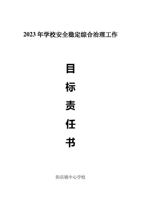 学校安全稳定综合治理工作目标责任书