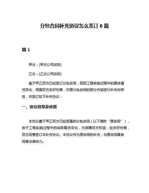 分包合同补充协议怎么签订6篇