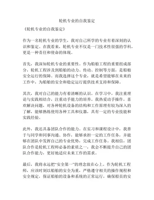 轮机专业的自我鉴定