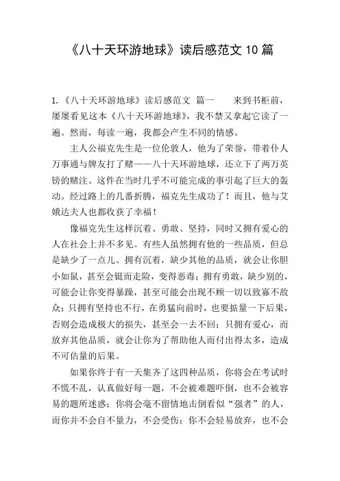 《八十天环游地球》读后感范文10篇