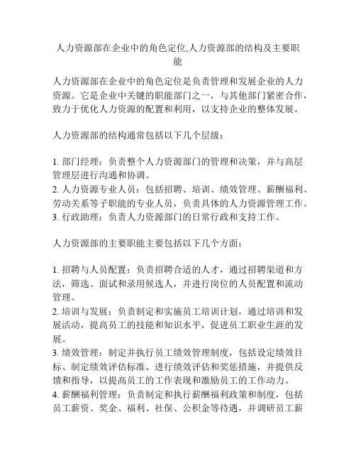 人力资源部在企业中的角色定位,人力资源部的结构及主要职能