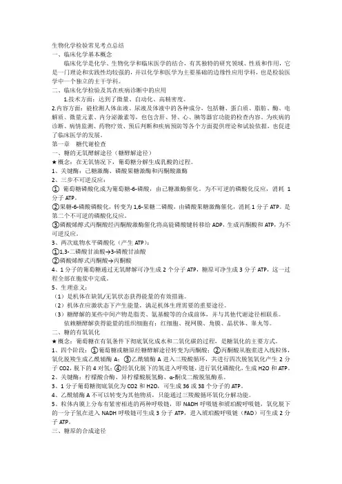 生物化学检验常见考点总结