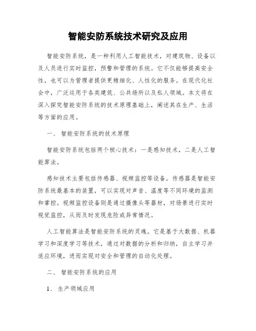 智能安防系统技术研究及应用