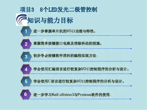 单片机项目3 8个LED发光二级管控制