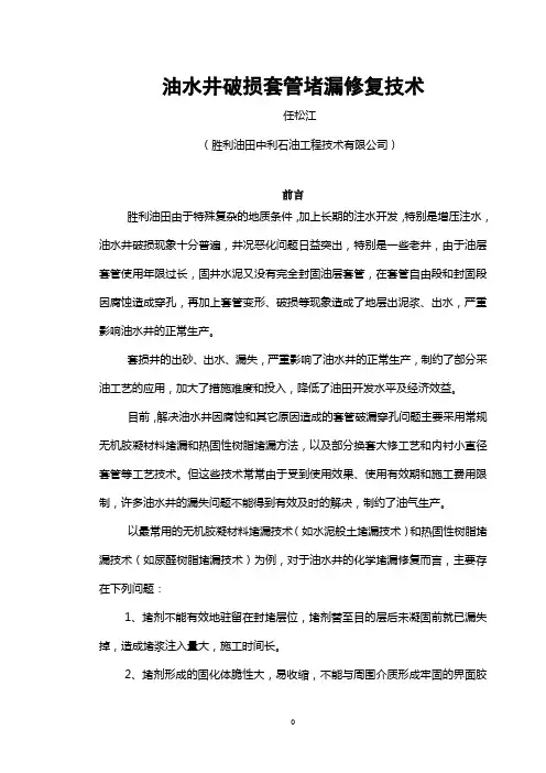 油水井破损套管堵漏修复技术
