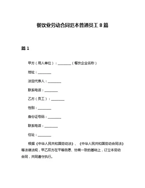 餐饮业劳动合同范本普通员工8篇
