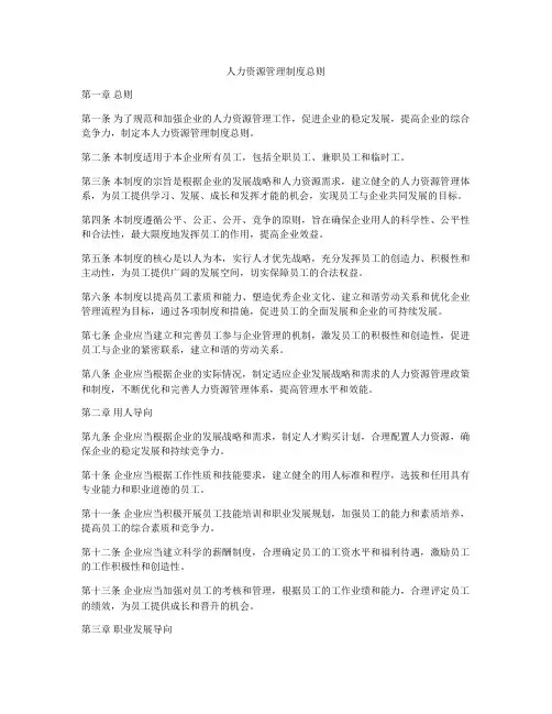 人力资源管理制度总则