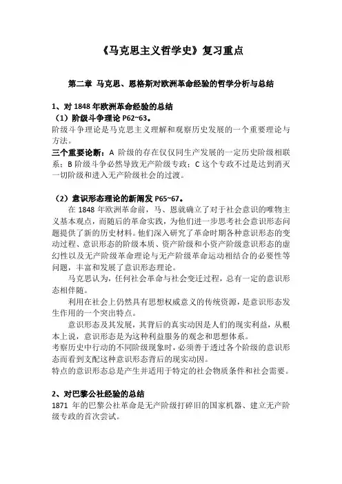 马克思主义哲学史重点第二章 马克思、恩格斯对欧洲革命经验的哲学分析与总结