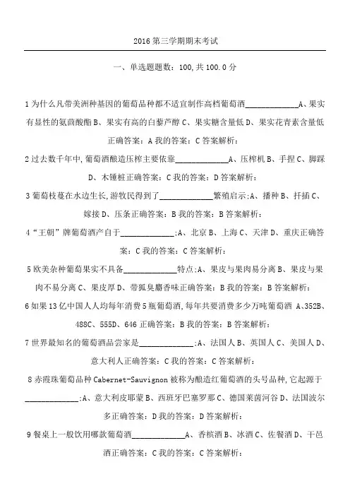 葡萄酒与西方文化第三学期期末考试