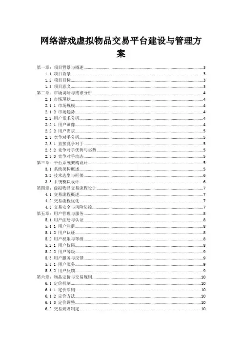 网络游戏虚拟物品交易平台建设与管理方案