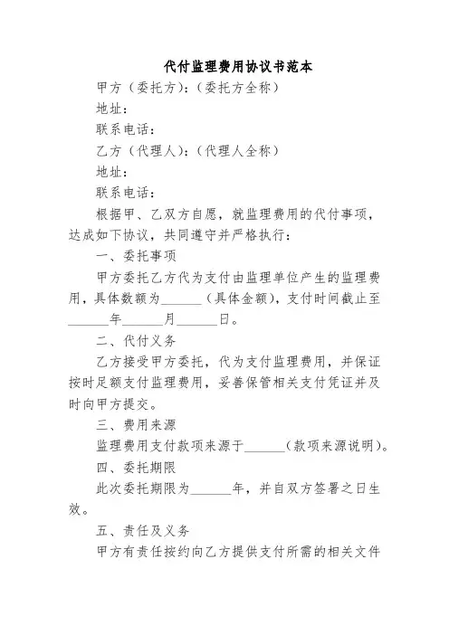 代付监理费用协议书范本