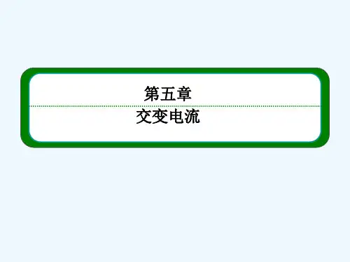 2013-2014学年高中物理（新课标人教版）同步学习方略课件 选修3-1：5-2