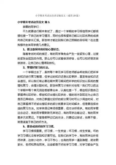 小学期末考试动员讲话稿范文（通用19篇）