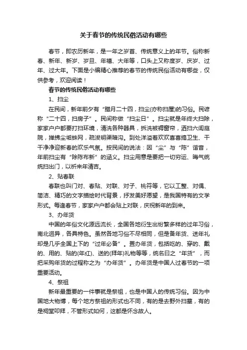 关于春节的传统民俗活动有哪些