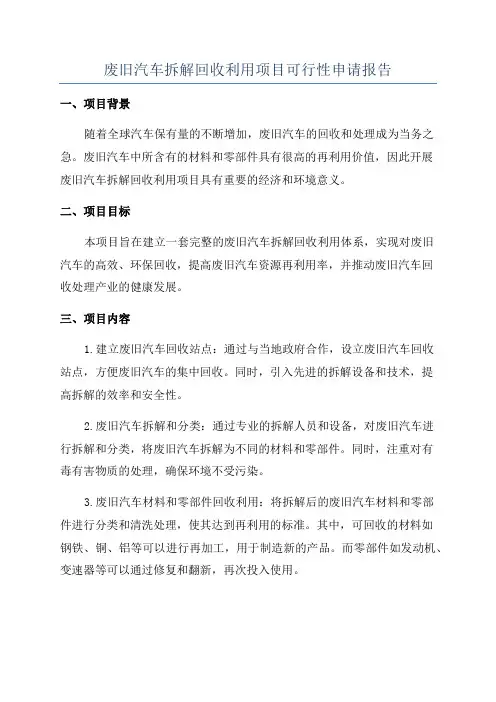 废旧汽车拆解回收利用项目可行性申请报告