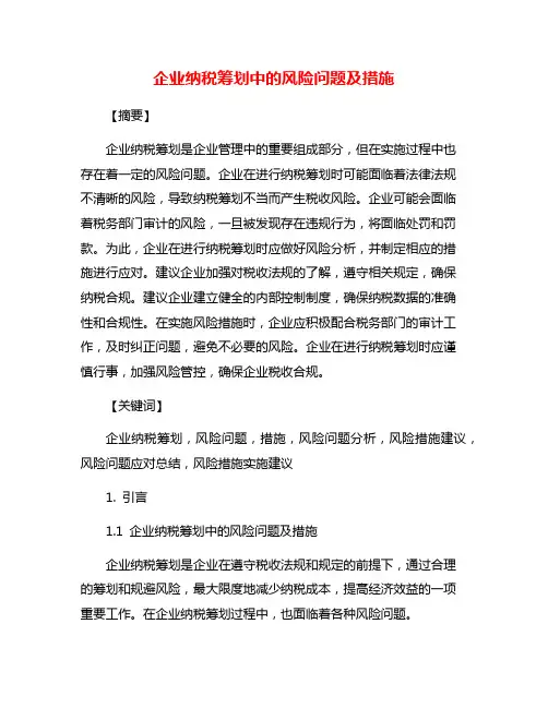 企业纳税筹划中的风险问题及措施