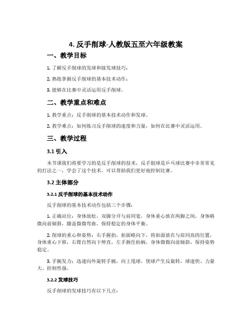 4.反手削球-人教版五至六年级教案