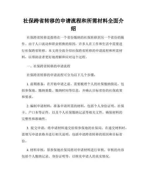 社保跨省转移的申请流程和所需材料全面介绍