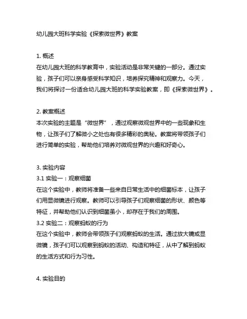 幼儿园大班科学实验《探索微世界》教案