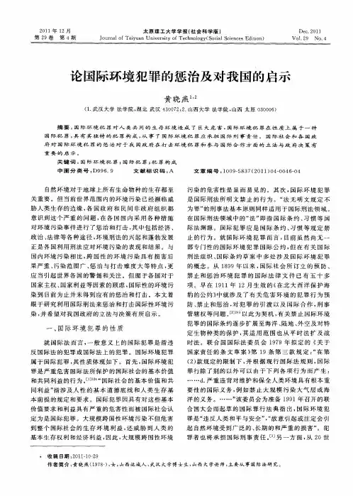 论国际环境犯罪的惩治及对我国的启示