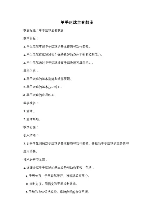 单手运球全套教案