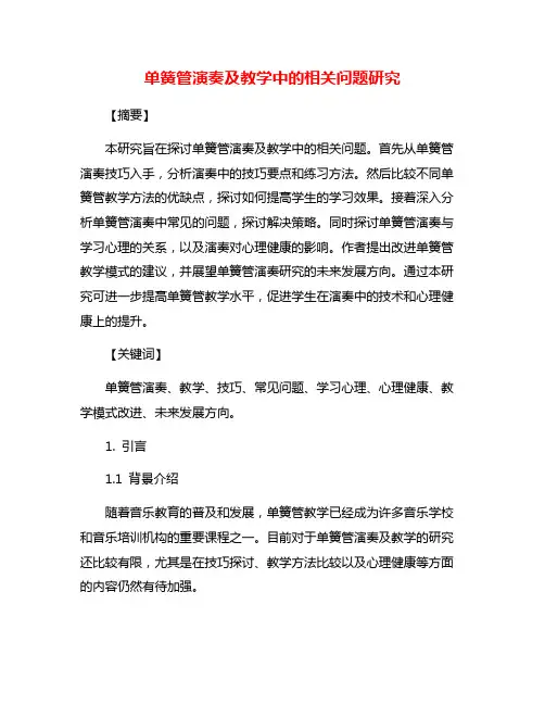 单簧管演奏及教学中的相关问题研究