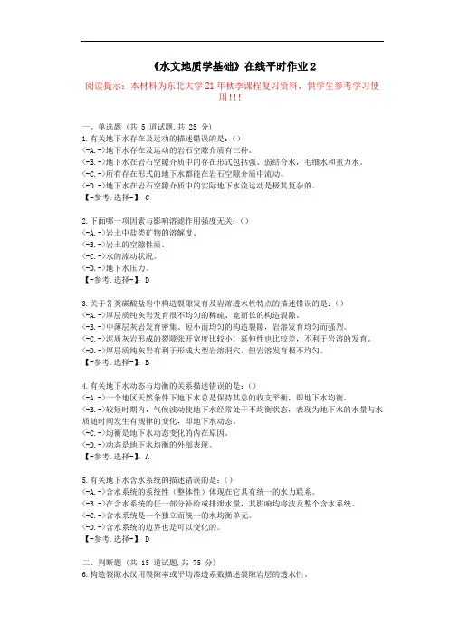 东大-21秋《水文地质学基础》在线平时作业2-学习资料(答案)