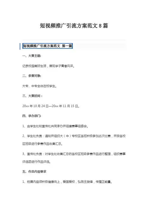 短视频推广引流方案范文8篇