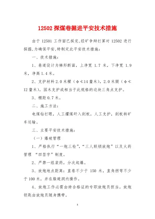 12502探煤巷掘进安全技术措施