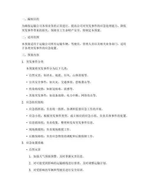 运输公司应急专项预案
