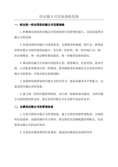 供应链公司发展战略思路