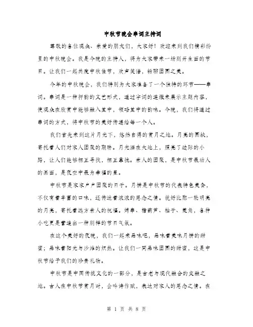 中秋节晚会串词主持词(3篇)
