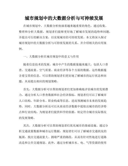 城市规划中的大数据分析与可持续发展