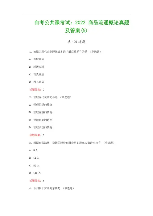 自考公共课考试：2022 商品流通概论真题及答案(5)