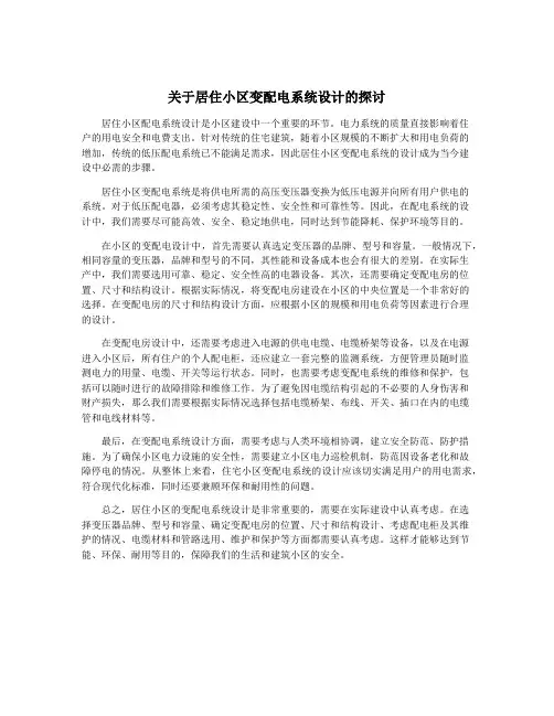 关于居住小区变配电系统设计的探讨