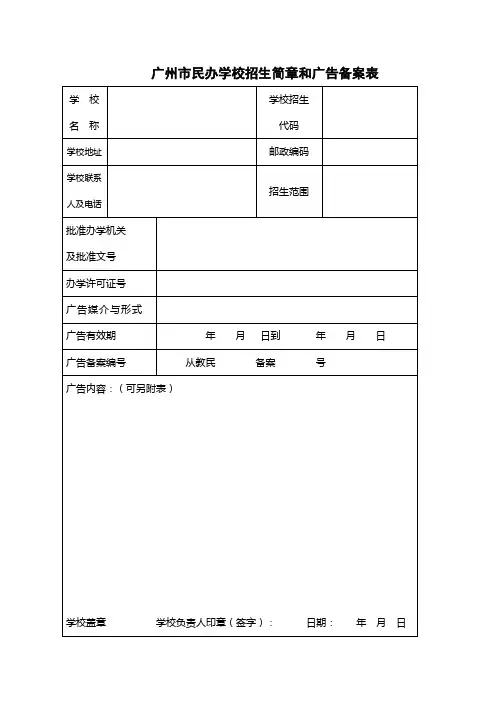 广州民办学校招生简章和广告备案表