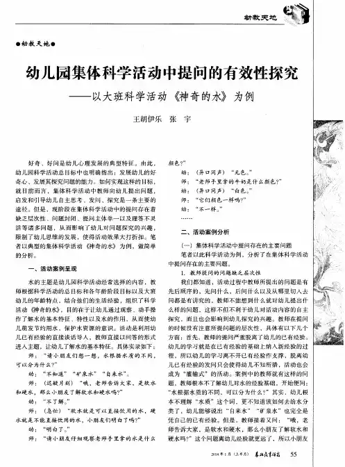 幼儿园集体科学活动中提问的有效性探究——以大班科学活动《神奇