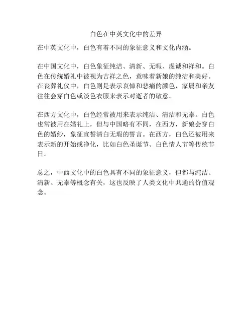 白色在中英文化中的差异