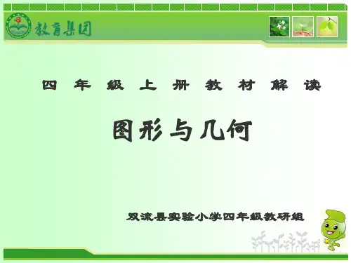 四年级教材解读(图形与几何)
