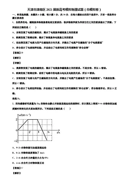 天津市津南区2021届新高考模拟物理试题(市模拟卷)含解析
