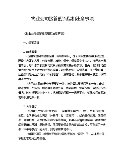 物业公司接管的流程和注意事项